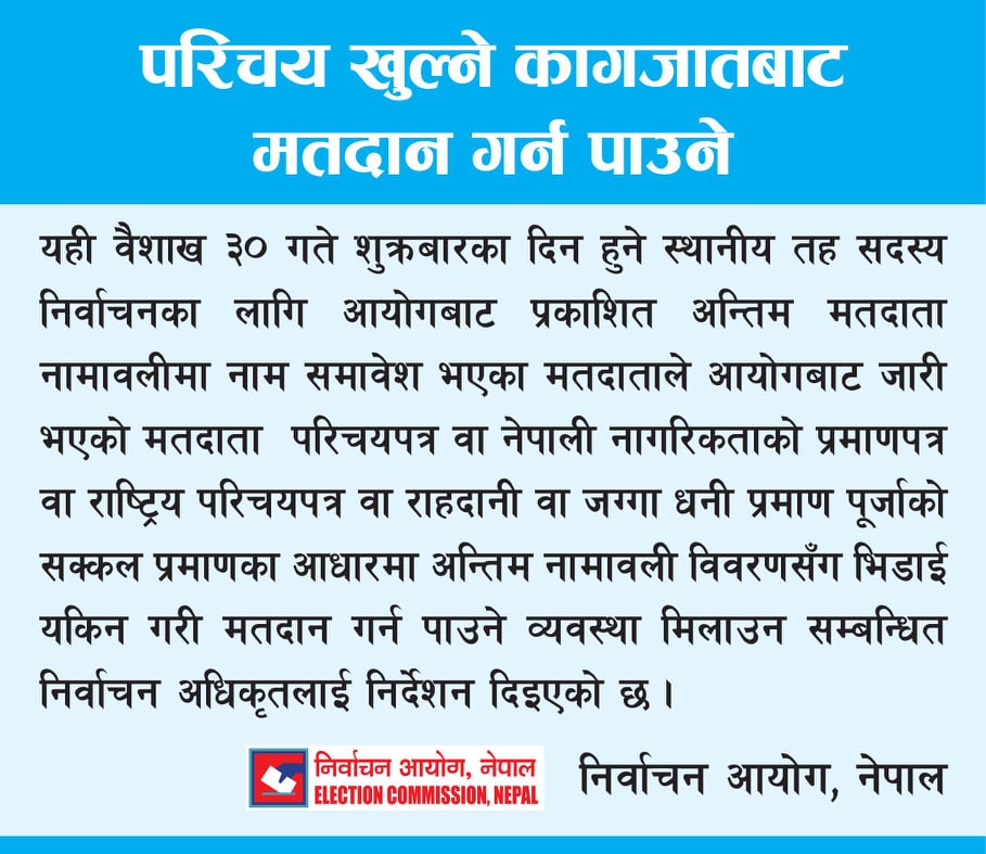 भोट हाल्न मतदाता नामावलीमा नाम हुनैपर्ने, सरकारी परिचयपत्रले परिचय खुलाउन सकिने